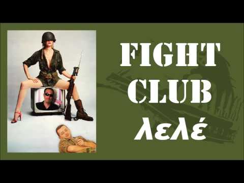 Το Fight Club αναπολεί τη θητεία του στον ΕΣ