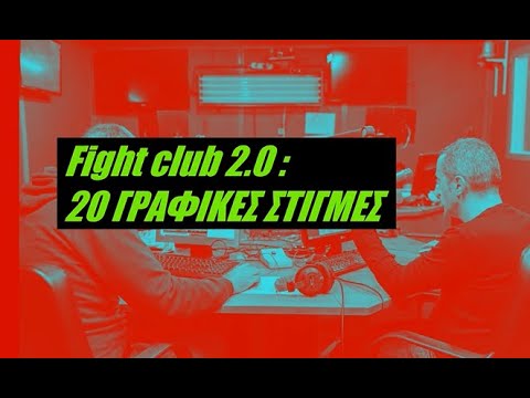 Fight Club 2.0 - 20 γραφικές στιγμές